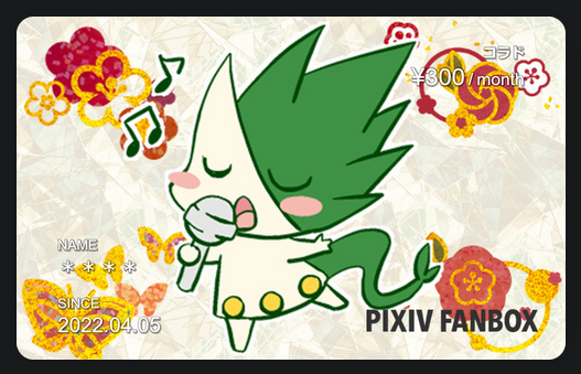 pixivファンボックスの、新しいプランの
カードデザインです✨ 