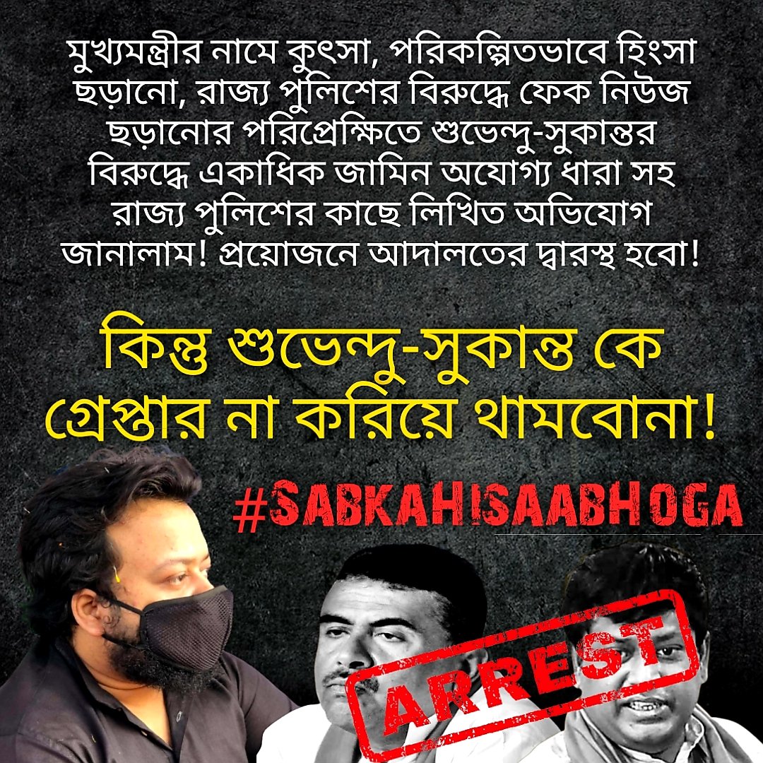 মুখ্যমন্ত্রীর নামে কুৎসা, পরিকল্পিতভাবে হিংসা ছড়ানো, রাজ্য পুলিশের বিরুদ্ধে ফেক নিউজ ছড়ানোর পরিপ্রেক্ষিতে শুভেন্দু-সুকান্তর বিরুদ্ধে একাধিক জামিন অযোগ্য ধারা সহ রাজ্য পুলিশের কাছে লিখিত অভিযোগ জানালাম! প্রয়োজনে আদালতের দ্বারস্থ হবো!
<a href="/SuvenduWB/">Suvendu Adhikari</a> <a href="/DrSukantaBJP/">Dr. Sukanta Majumdar</a> #CountdownSuru!!🕛