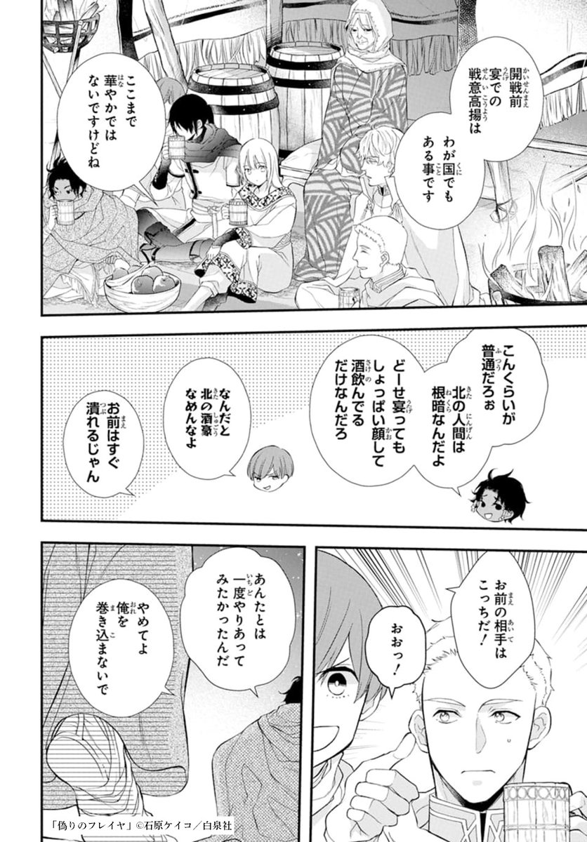 🌹LaLaDX5月号発売中⚔

✨累計50万部突破記念
 超美麗巻頭カラー✨
「#偽りのフレイヤ」#石原ケイコ

アシャの王都から逃れた
フレイヤ達の元に迫るシグルズの軍。

いざ作戦会議💪
……の前にやる事は"宴"⁉️
そしてフレイヤ達の前に現れた美女の正体は…?

HC最新⑧巻も絶好調発売中です! 