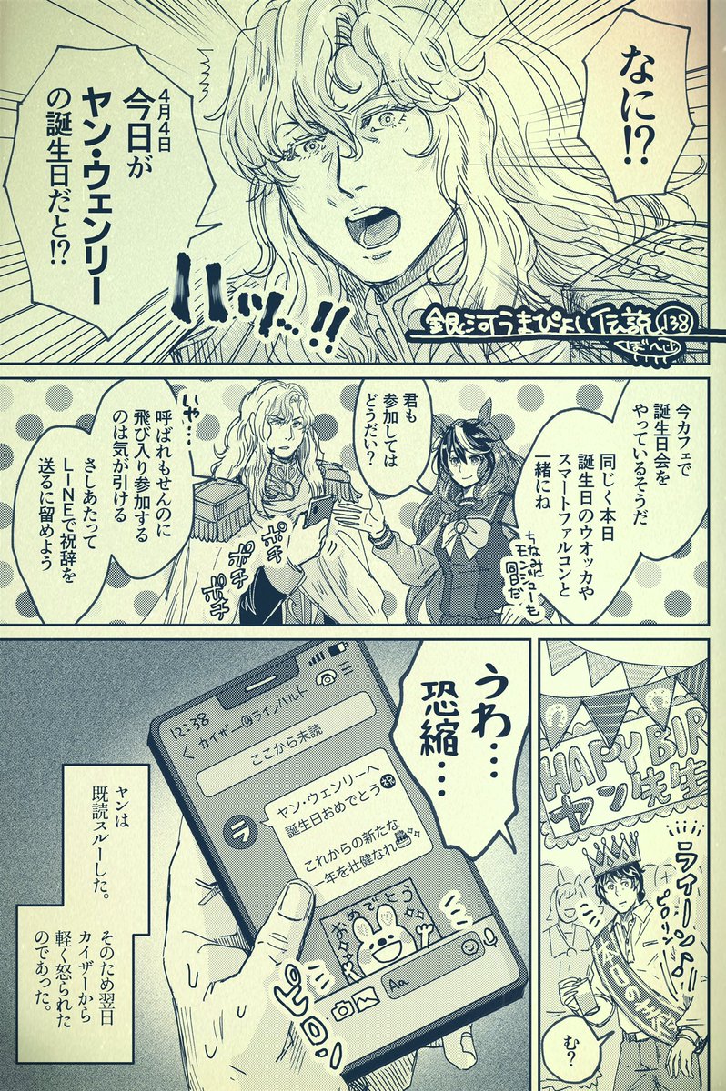 銀河うまぴょい伝説138話
「ハッピーバースデー🎉ヤン先生」 