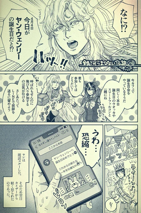 銀河うまぴょい伝説138話
「ハッピーバースデー🎉ヤン先生」 