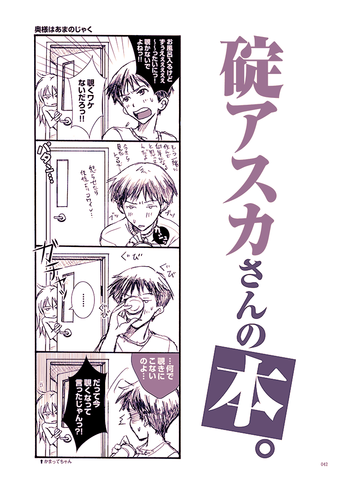 多分もう10年くらい前に描いた夫婦LAS
商業作家になる前どころか商業作家になる気もなかった頃の漫画だからクオリティに関しては何も言うな…
碇アスカさんの本。-3冊目- に収録してました