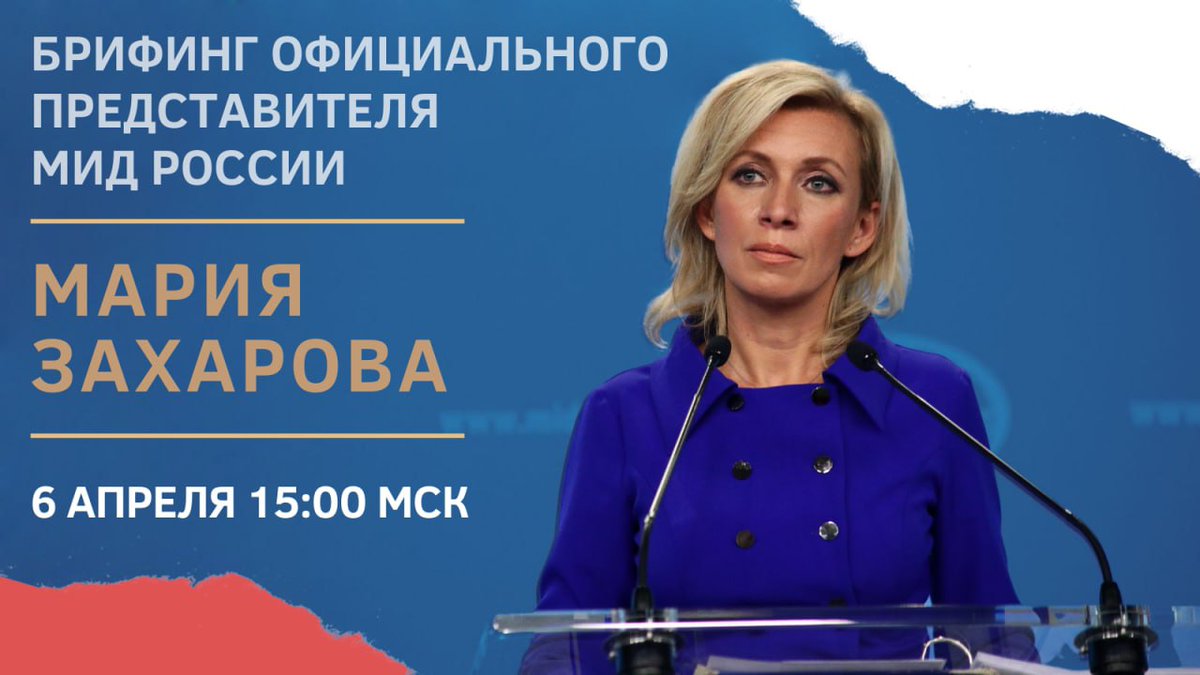⚡️#Анонс: 6 апреля с.г. в 🕒 15.00 (орнт) состоится брифинг официального представителя МИД России М.В.Захаровой по текущим вопросам внешней политики.

Аккредитация открыта до 14.00 5 апреля с.г.

🔗 is.gd/bxbp9g