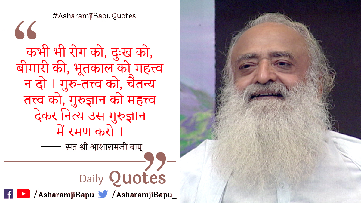 asharamjibapu_'s tweet photo. कभी भी रोग को, दुःख को, बीमारी की, भूतकाल को महत्त्व न दो । गुरु-तत्त्व को, चैतन्य तत्त्व को, गुरुज्ञान को महत्त्व देकर नित्य उस गुरुज्ञान में रमण करो ।
#AsharamjiBapuQuotes
#TuesdayMotivation
#TuesdayThoughts https://t.co/J14gKEHiN8