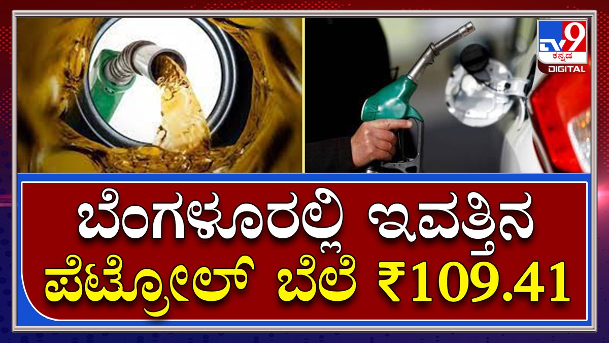 tv9kannada's tweet photo. ಬೆಂಗಳೂರಿನಲ್ಲಿ ಇವತ್ತು ಪ್ರತಿ ಲೀಟರ್ ಪೆಟ್ರೋಲ್ ಬೆಲೆ ₹109.41, ಡೀಸೆಲ್ ಬೆಲೆ 93.23 ರೂ ರೂ. | Tv9Kannada
Video Link►https://t.co/TSxXULtzig
#TV9Kannada #Bengaluru #PetrolPrice #DieselPrice #GasPrice #PetrolBunk #GasBunk #OilPrice #FuelPrice #Karnataka #India #Kannadanews #BreakingNews https://t.co/7iqbYMsQP9
