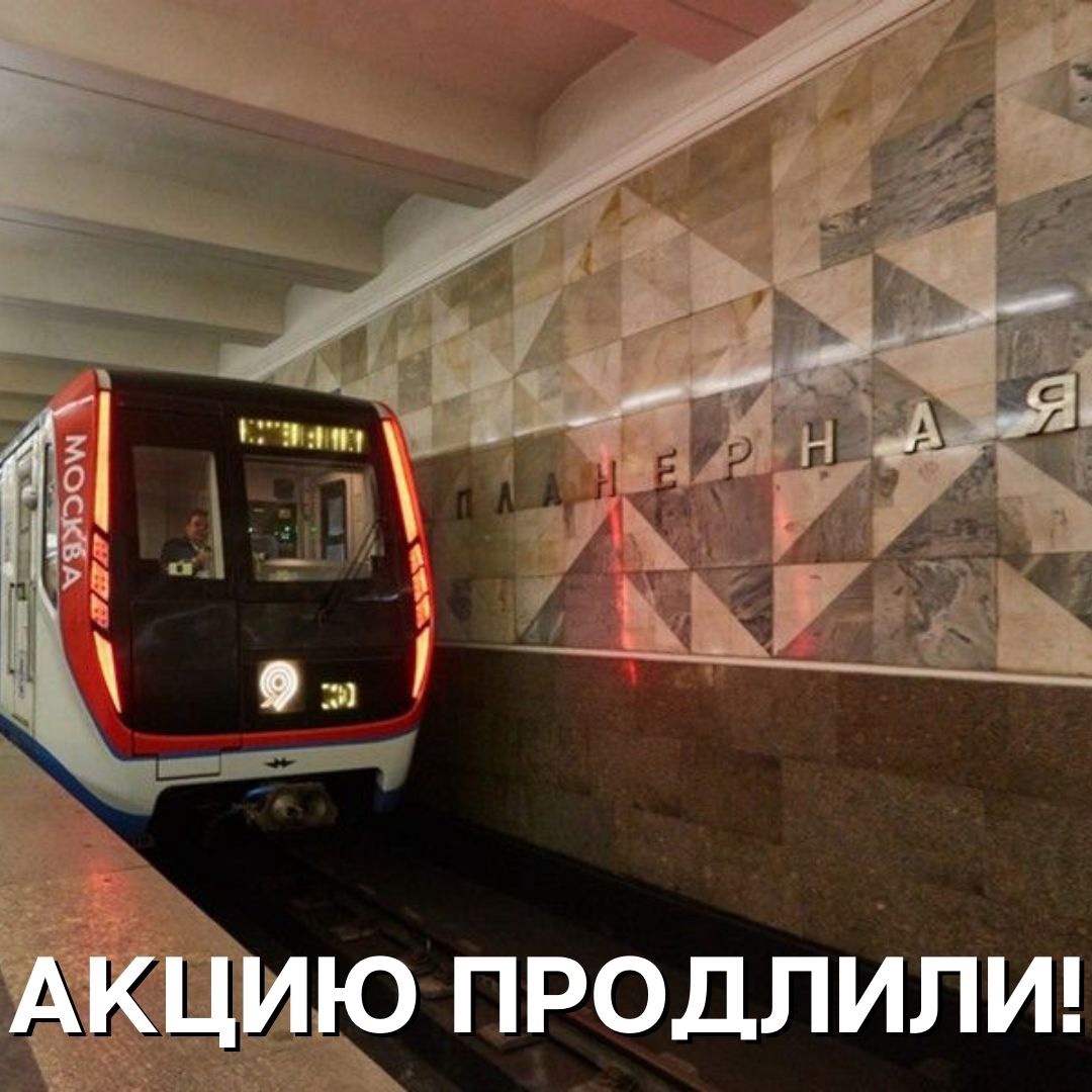 Акция "Время ранних" на Планерной продлена до конца года 

-вне часа пик жители района могут купить проездной со скидкой 50% 
-акция действует утром до 7:15 и с 8:45 до 9:15 
-воспользоваться можно не только на нашей... hooppy.ru/shared?pid=427…