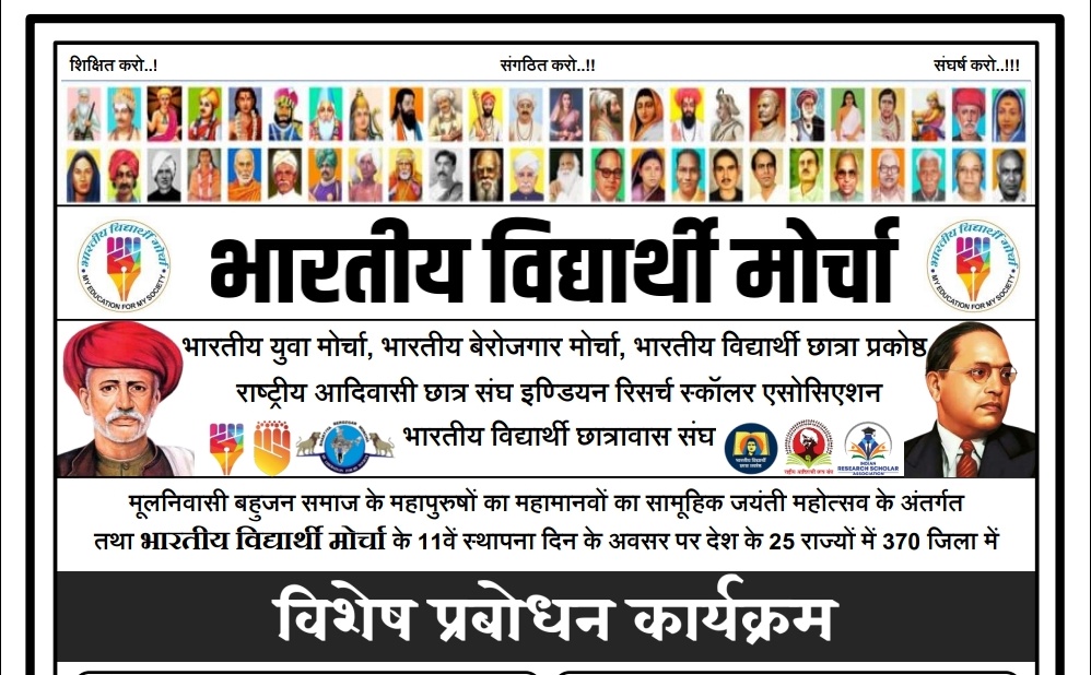 #PremkumarBGedam 
मूलनिवासी बहुजन समाज के महापुरुषों का महामानवों का सामूहिक जयंती महोत्सव एवं भारतीय विद्यार्थी मोर्चा के 11वें स्थापना दिन के अवसर पर सोमवार दि. 11 अप्रैल 2022 को देश के 25 राज्यों में 370 जिला में प्रबोधन कार्यक्रम होंगे ।