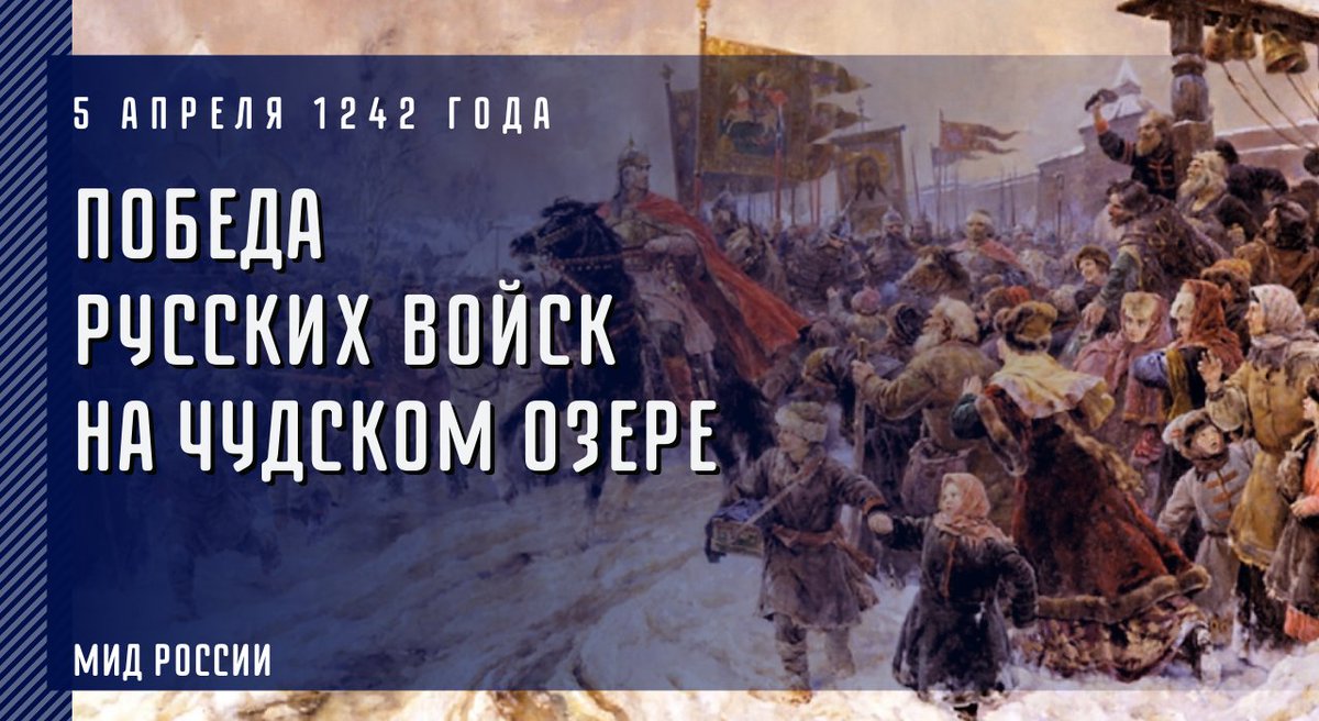 ⚔️ 5 апреля 1242 г. русское воинство под руководством князя Александра Невского одержало победу над рыцарями Ливонского ордена на Чудском озере. 

☝️ Не только отразили иностранную агрессию, но и защитили православную веру.

📽 «Если кто с мечом к нам войдёт, от меча и погибнет!»