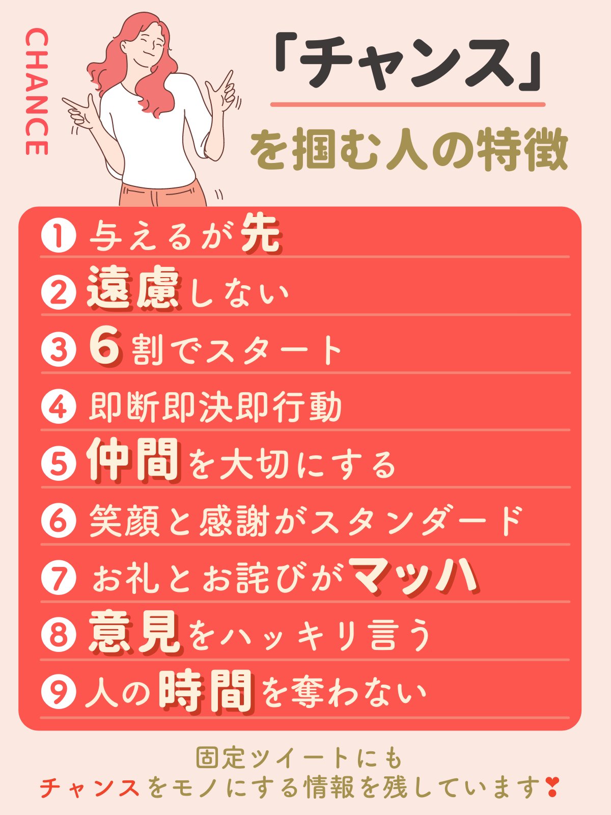 たえ Sur Twitter これガチです チャンスを生かすも殺すも自分次第 チャンスをしっかり掴む人の特徴をまとめました 意識するとヘッダーに掲げてるメッセージになれます T Co Dmbbsolktn Twitter