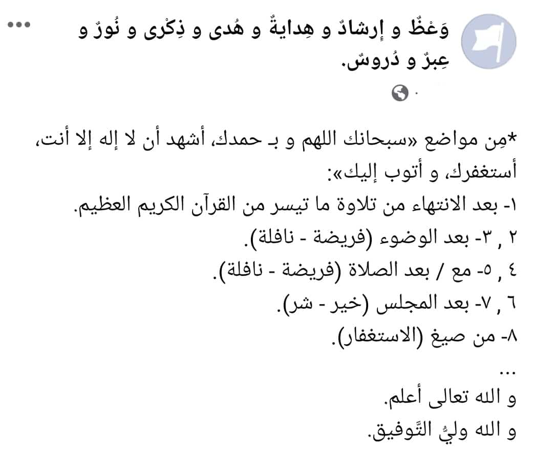 notesandreforms's tweet image. *من مواضع «سبحانك اللهم و بـ حمدك، أشهد أن لا إله إلا أنت، أستغفرك، و أتوب إليك»:
١- بعد الانتهاء من تلاوة ما تيسر من القرآن الكريم.
٢ ,٣- بعد الوضوء (فريضة - نافلة).
٤ ,٥- مع / بعد الصلاة (فريضة - نافلة).
٦ ,٧- بعد المجلس (خير - شر).
٨- من صيغ (الاستغفار).
و الله تعالى أعلم.