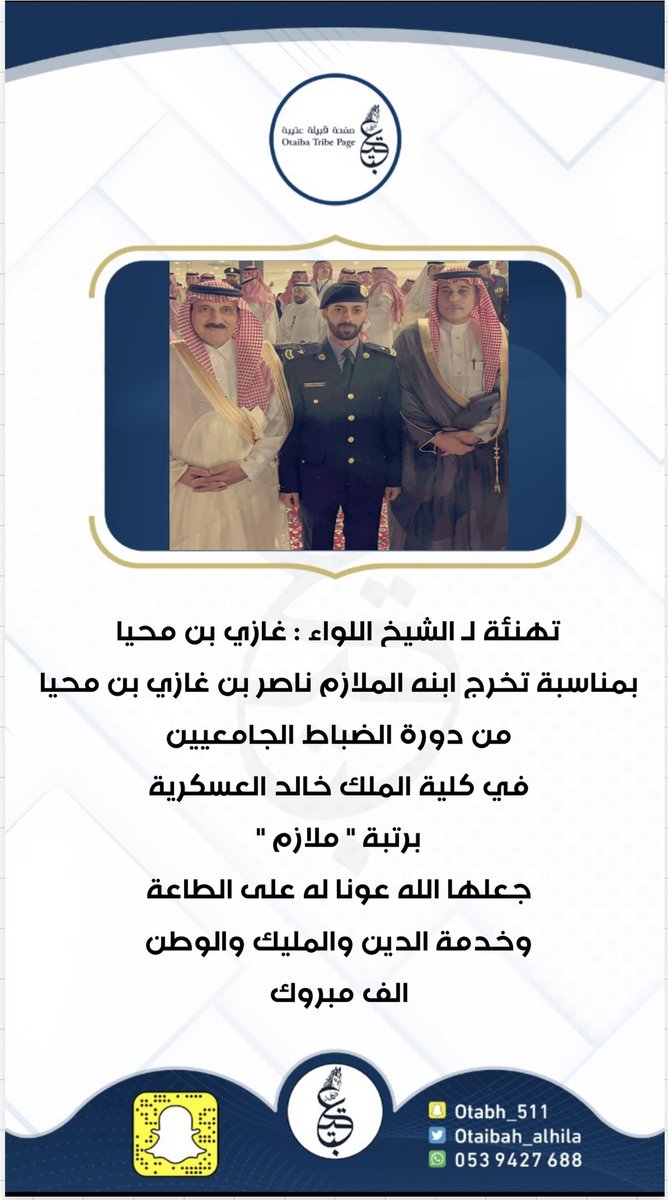 Otaibah_alhila's tweet photo. تهنئة لـ الشيخ اللواء : غازي بن محيا 
بمناسبة تخرج ابنه الملازم ناصر بن غازي بن محيا من دورة الضباط الجامعيين في كلية الملك خالد العسكرية برتبة " ملازم "   
جعلها الله عونا له على الطاعة وخدمة الدين والمليك والوطن ، الف مبروك https://t.co/yBTmzRvQ6V