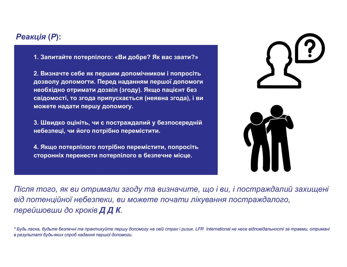 LFR_INTL's tweet photo. In this thread, we will post our First Aid Quick Sheets, designed to teach laypeople the most fundamental concepts of prehospital #emergency care, translated into #Ukrainian
🚨Quick Sheet 2: Scene Safety🚨
🇺🇦Короткий лист 2: Навколишня безпека🇺🇦
#SceneSafety #SafeFirstAid
2/6 https://t.co/tiGFQns3Rf