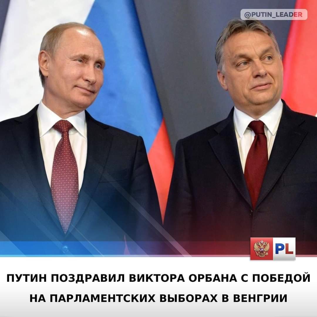 Владимир Путин поздравил Виктора Орбана с победой его партии на парламентских выборах в Венгрии.
В этом году Будапешт заключил выгодный контракт на поставку энергоносителей из РФ.
Кроме того, Венгрия отказалась поставлять вооружение на Украину и заниматься русофобской агитацией.