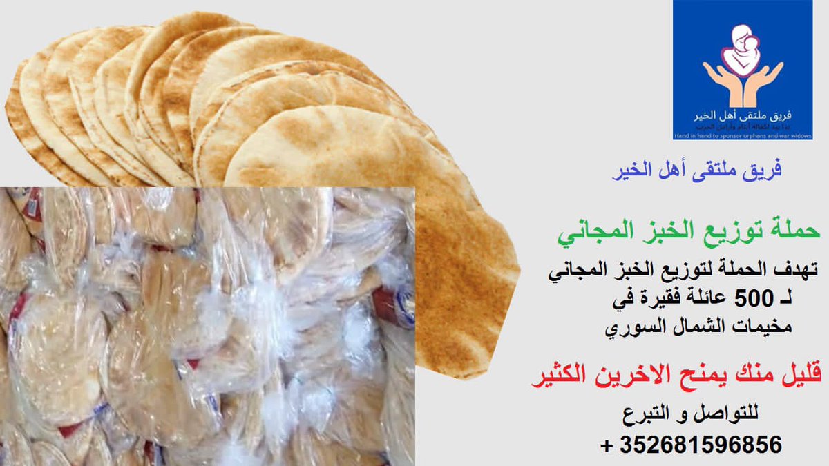 يالله ياكرام ساهم معنا في حملة الخبز المجاني لنكون عون لي أهلنا في شهر رمضان المبارك
ساهم معنا في قيمة سهم كل سهم 10$ثمن 30ربطة خبز