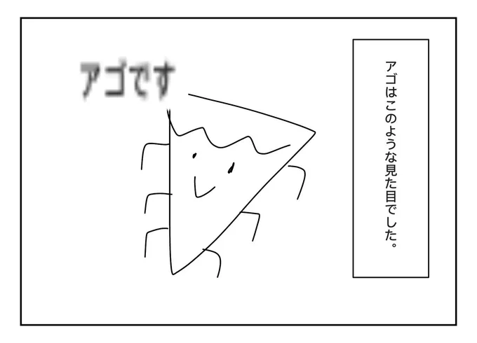 アゴです 
