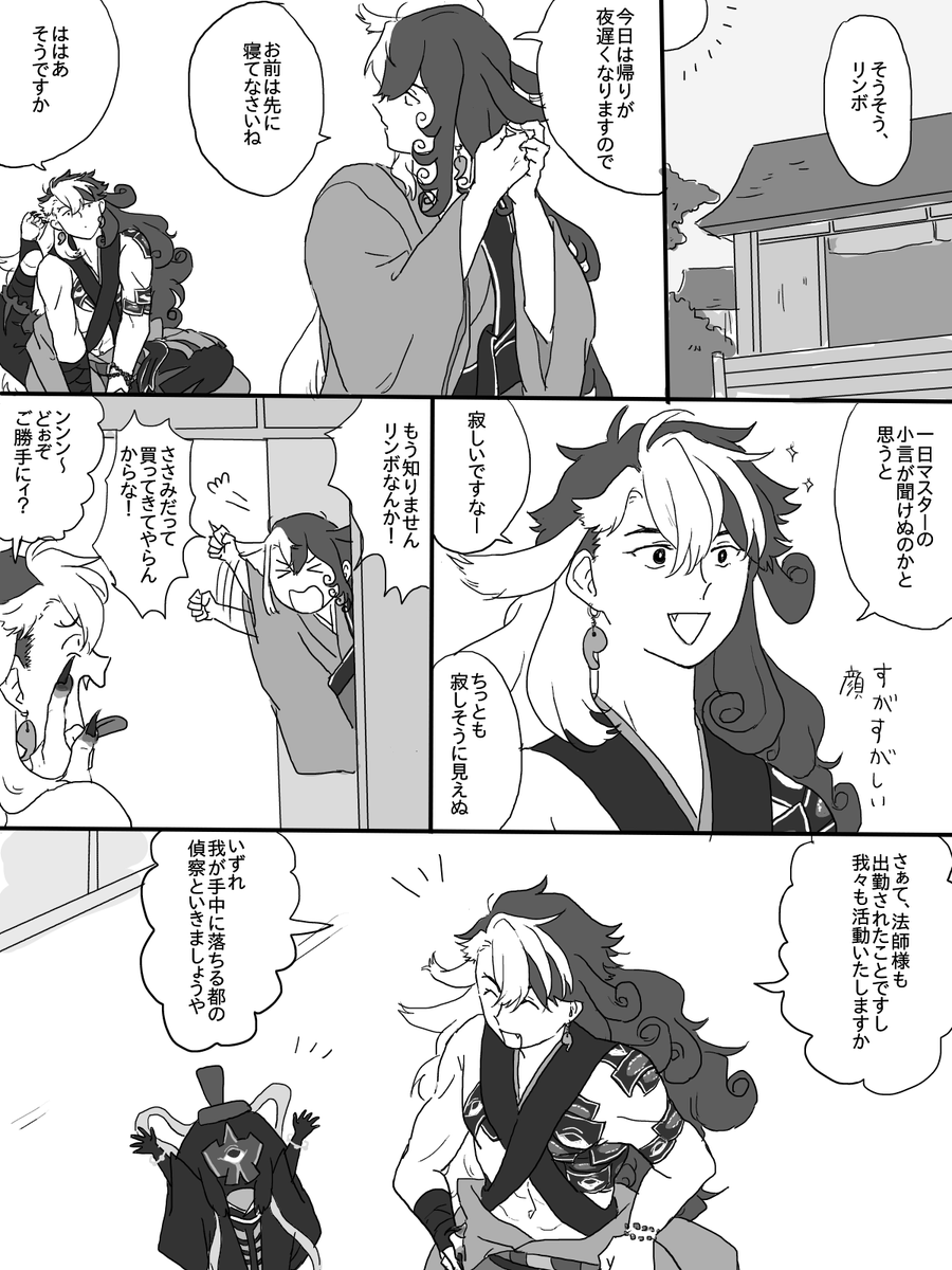 主が寝てるところに乗って寝るリンボ
(生前道満がマスターしてるよ) 