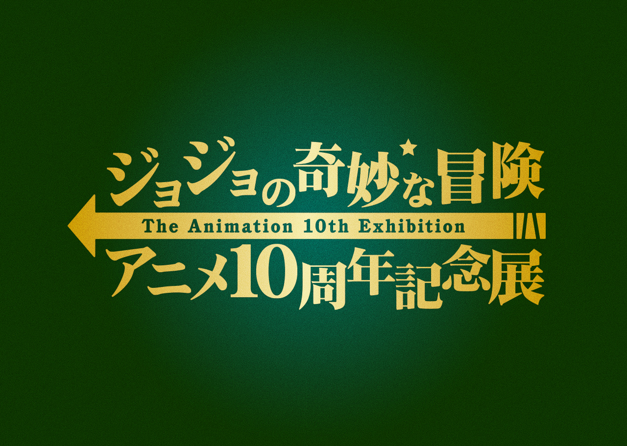 Anime 10th Anniversary Exhibition - JoJo's Bizarre Encyclopedia