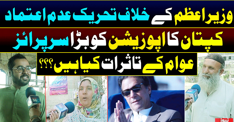 officialnews360's tweet photo. وزیر اعظم کے خلاف تحریک عدم اعتماد
کپتان کا اپوزیشن کو بڑا سرپرائز۔۔
عوام کے تاثرات کیا ہیں؟؟؟
#News360 #NoConfidenceMotion #Surprise #BreakingNews #PMImranKhan #Karacho #PTIGovernment @PTIofficial #NationalAssembly