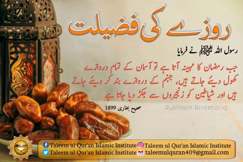 TaleemulQURAN7's tweet photo. روزے کی فضیلت

رسول اللہ صلی اللہ علیہ وسلم نے فرمایا
جب رمضان کا مہینہ آتا ہے تو آسمان کے تمام دروازے کھول دیئے جاتے ہیں، جہنم کے دروازے بند کر دیئے جاتے ہیں اور شیاطین کو زنجیروں سے جکڑ دیا جاتا ہے 

صحیح بخاری 1899

#islamic #Rozy #Ramadan #rukhlainbintetariq #hadithreminder https://t.co/EXZJrJa7Gu