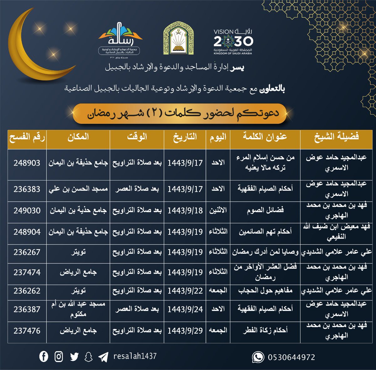 resalah1437's tweet photo. 📌| يسر إدارة المساجد والدعوة والإرشاد بالجبيل بالتعاون مع #جمعية الدعوة والإرشاد وتوعية الجاليات بالجبيل الصناعية✨️
✨️دعوتكم لحضور كلمات شهر #رمضان🌙
#jubail_dawah
#jubail_News
#jeeltoday
#jubailcom2 https://t.co/kJJF9XewTS