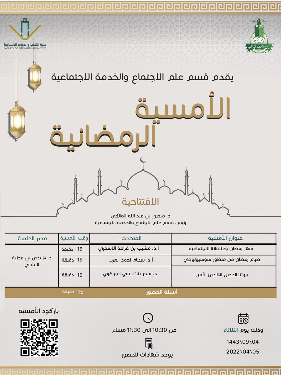 kau_socw's tweet photo. قسم علم الاجتماع والخدمة الاجتماعية يدعوكم ليلة الغد إلى: #الأمسية_الرمضانية_الأولى والتي يقدمها عدة متحدثين ومتحدثات من القسم.

استخدم الرابط المرفق للدخول
الباسكود 1234

https://t.co/2BNLTZzWHZ https://t.co/HRQrEAKNWj