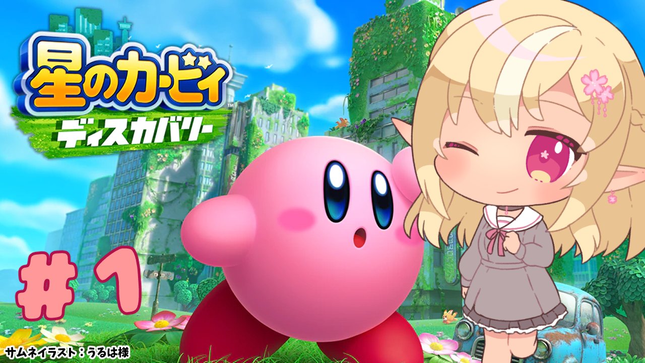 不知火フレア ホロライブ3期生 22時から 星のカービィ ディスカバリー で遊ぶよ ピンクの悪魔 じゃなかったカービィと一緒に出発するよ いっぱい食べて戦うかわいいカービィの大冒険ぽよっ 待機所 T Co Va0ftho4yz T