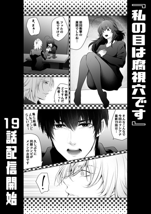 本日お昼ごろにフシアナ最新19話配信です!

突然の桐生からの告白に動揺するやおいちゃん。
そして「やおいちゃんと同類」と言っていた四谷の過去も明らかに!?

今月も楽しんで頂けたら幸いです💖
「私の目は腐視穴です」
未読の方も↓から是非!
https://t.co/W253KTtD8E
アプリDL無料💖漫画も無料💖 