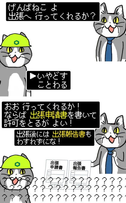 「営業職や管理職がカラ出張しないように、申請書ださせて許可制にするぞ」←わかる「現場職に出張工事行ってもらうぞ。だからお前申請書出せ」←???????????????????????? #現場猫 