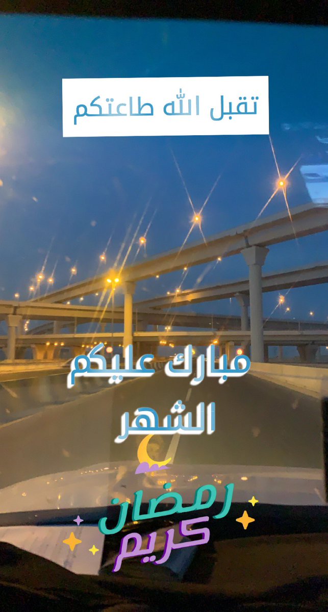 الحمدلله الذي بلّغنا وأياكم رمضان
اسأل الله أن يعيننّا على صيامه وقيامه ..

 مبارك عليكم الشهر 🌙#مجلس_الامه