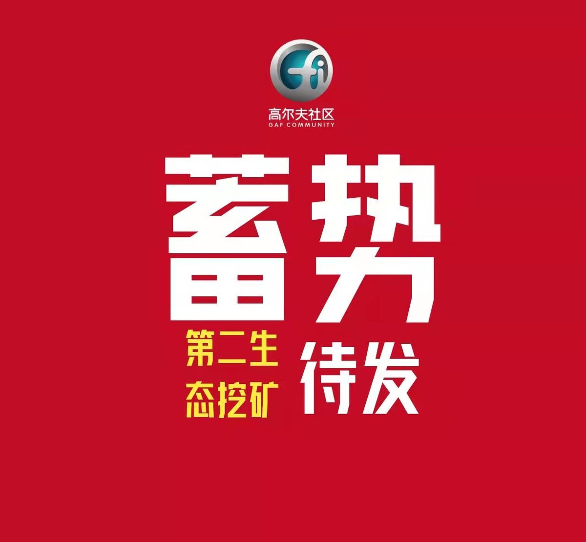 ruochen73574375's tweet photo. 经过多年的发展，数字货币市值相当庞大，并且有了一定的抗风险能力，想要通过单纯的一两次货币政策影响这样体量的市场，几乎不太可能。对于普通投资者，不要把精力分配在趋势分析上，而要在确定性的趋势下完成自我判断能力的修炼。资本市场随时可以进出，但千万不要进进出出。
我在高尔夫的第308天。 https://t.co/ynkxmvEI7n