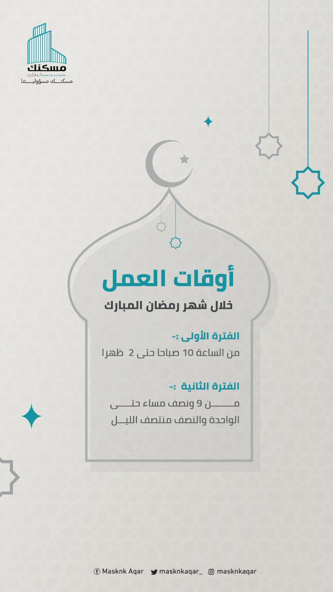 عملائنا الاعزاء نتشرف بخدمتكم في شهر الخير خلال الاوقات التالية و مبارك عليكم الشهر ⏰

( مسكنك مسؤليتنا )
⚫مكتب مسكنك المعالي ⚫

٠٥٥٥٩٦٤٥٠٦
٠٥٥٢٦٧٥٦٥٩

الكود العقاري ٣٧٢٤٠٧٩

#رمضان_مبارك #عقارات_حائل #فلل_حائل  #حائل_الان #مسكنك_مسؤليتنا