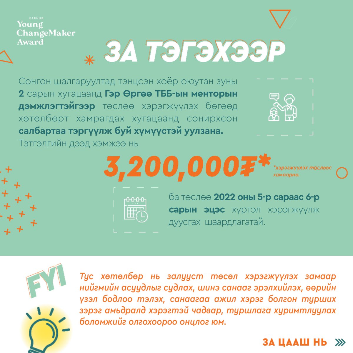 gerhubmongolia's tweet photo. Гадаад, дотоодын их, дээд сургуулийн 3, 4-р ангид орох оюутнуудад зориулсан тэтгэлэгт хөтөлбөр! 3.2 сая хүртэлх төгрөгийн тэтгэлгээр мөрөөдлийнхөө төслийг хэрэгжүүлэх боломж шүү. https://t.co/7nJbFDvNGY