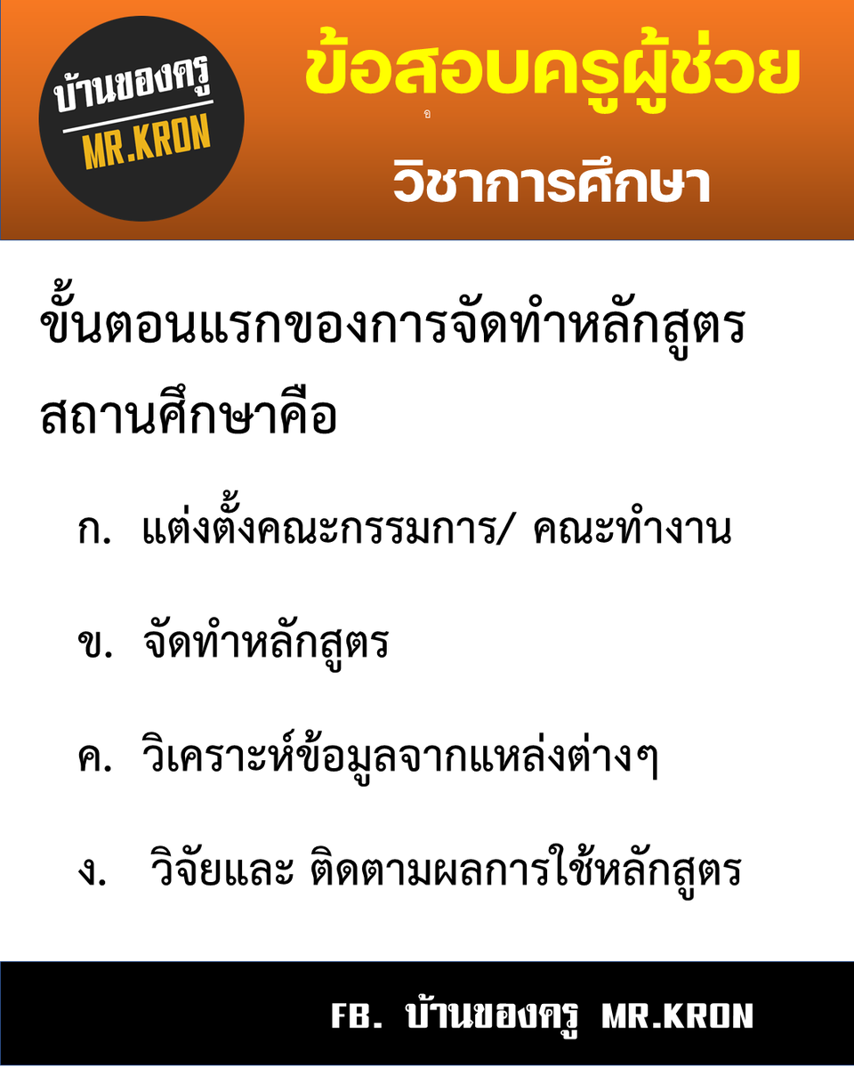 MRKRON7's tweet photo. #ข้อสอบครูผู้ช่วย #วิชาการศึกษา
#มาตรฐานวิชาชีพ #บ้านของครู
ตอบข้อไหนกันเอ่ย.....?

ช่องทางการติดตาม
ข้อสอบครูผู้ช่วย โดย บ้านของครู MR.KRON

Website - https://t.co/IZddsKN6Ng
Facebook - https://t.co/t2jKX5Cckw
ํYoutube : บ้านของครู MR.KRON https://t.co/SxPEzR8SvH