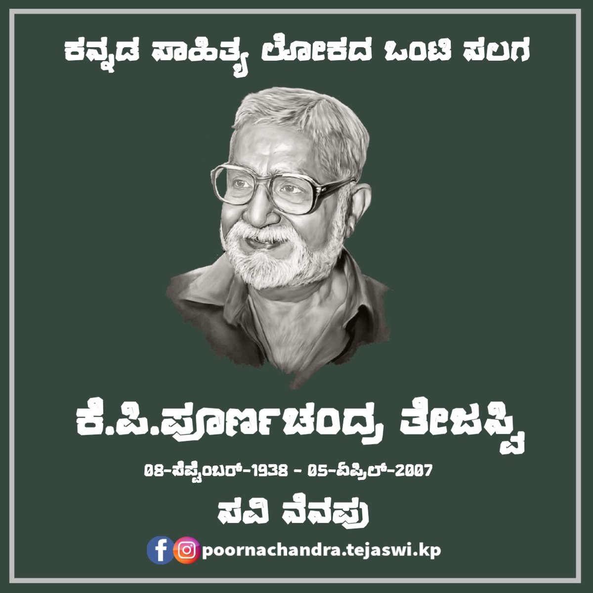 ಕನ್ನಡ ಸಾಹಿತ್ಯ ಲೋಕದ ಒಂಟಿಸಲಗ ಕೆ.ಪಿ.ಪೂರ್ಣಚಂದ್ರ ತೇಜಸ್ವಿ ಅವರ ಸವಿ ನೆನಪಿನಲ್ಲಿ.. ತೇಜಸ್ವಿಯವರು ನಮ್ಮನ್ನಗಲಿ ಇಂದಿಗೆ 15 ವರ್ಷಗಳಾದವು..

#tejaswiremembrance #TejaswiNenapu2022 #kppoornachandratejaswi #ತೇಜಸ್ವಿ_ನೆನಪು #ಪೂಚಂತೇ #PooChaTe
