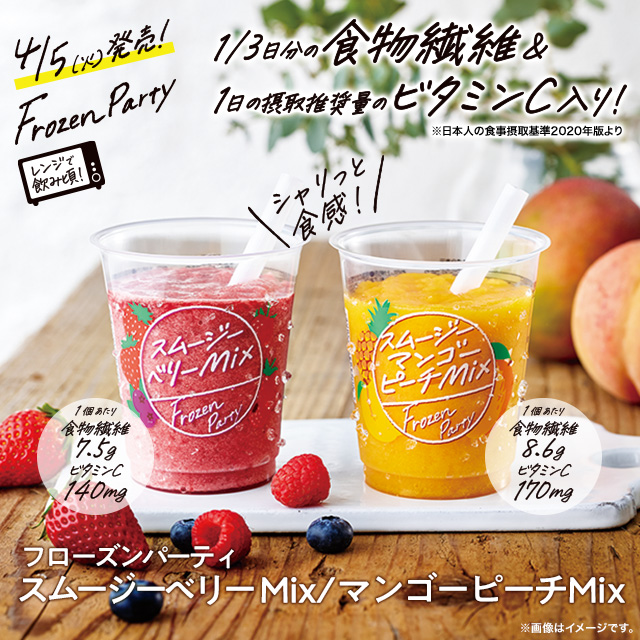 暑くなってくると飲みたくなる「Frozen Party」シリーズに「スムージー