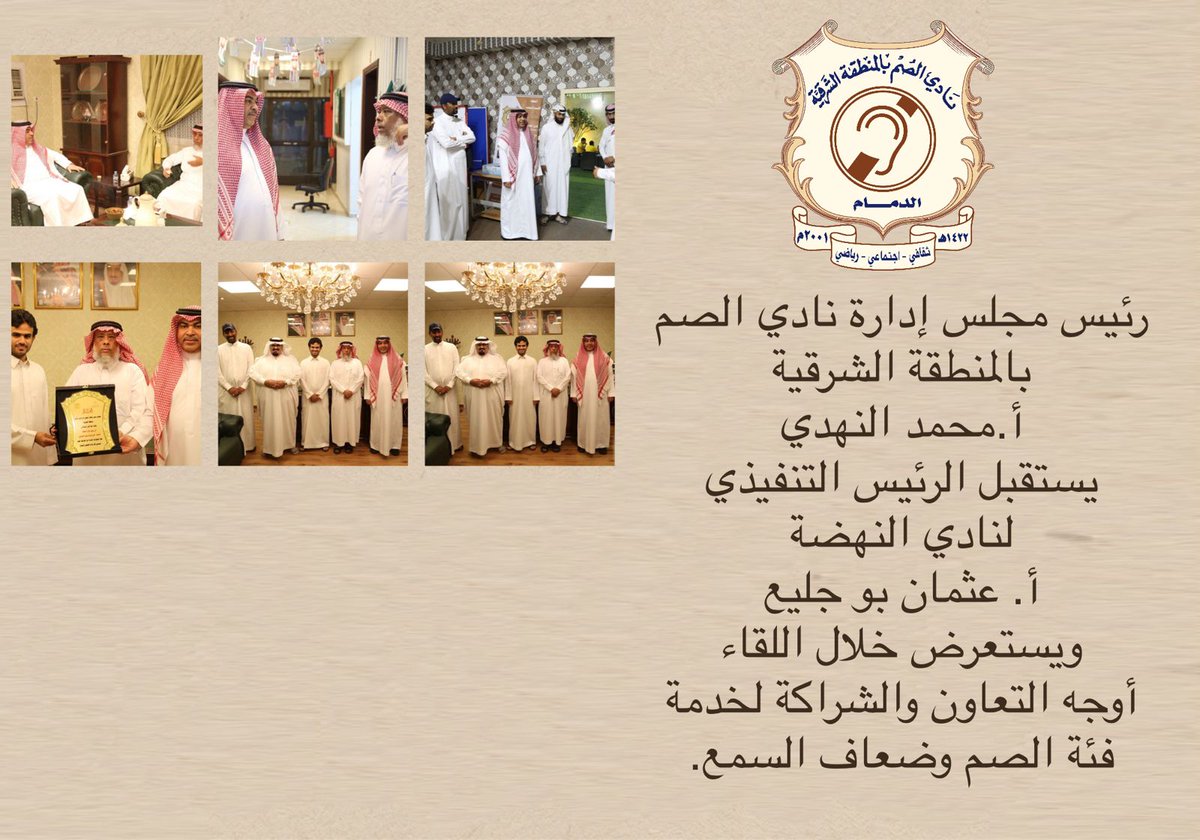 deafclub013's tweet photo. رئيس مجلس إدارة نادي الصم بالمنطقة الشرقية أ.محمد النهدي يستقبل الرئيس التنفيذي لنادي النهضة أ. عثمان بو جليع ويستعرض خلال اللقاء  أوجه التعاون والشراكة لخدمة فئة الصم وضعاف السمع.

@Al_NahdahFC https://t.co/uc18ZM656l