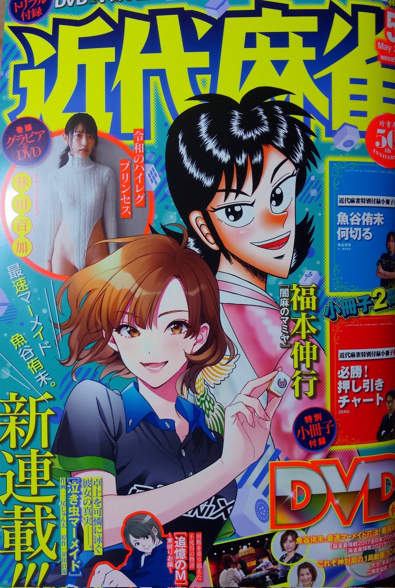 いま発売中の近代麻雀に「たびじゃん」46話目が掲載されております。
今回は関東での勉強編です、どうぞよろしくお願い致します! 