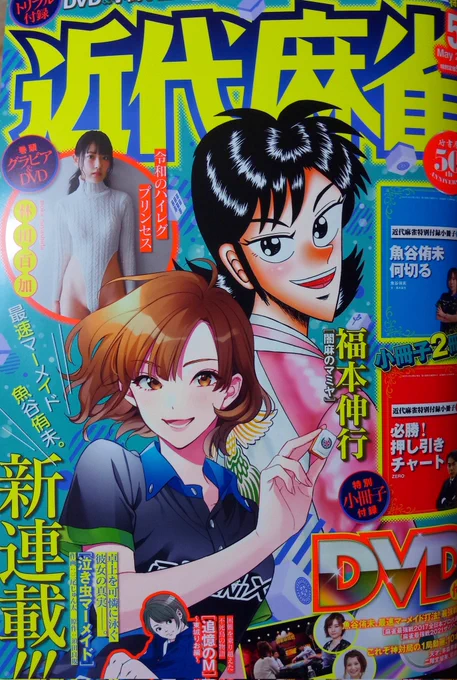 いま発売中の近代麻雀に「たびじゃん」46話目が掲載されております。
今回は関東での勉強編です、どうぞよろしくお願い致します! 