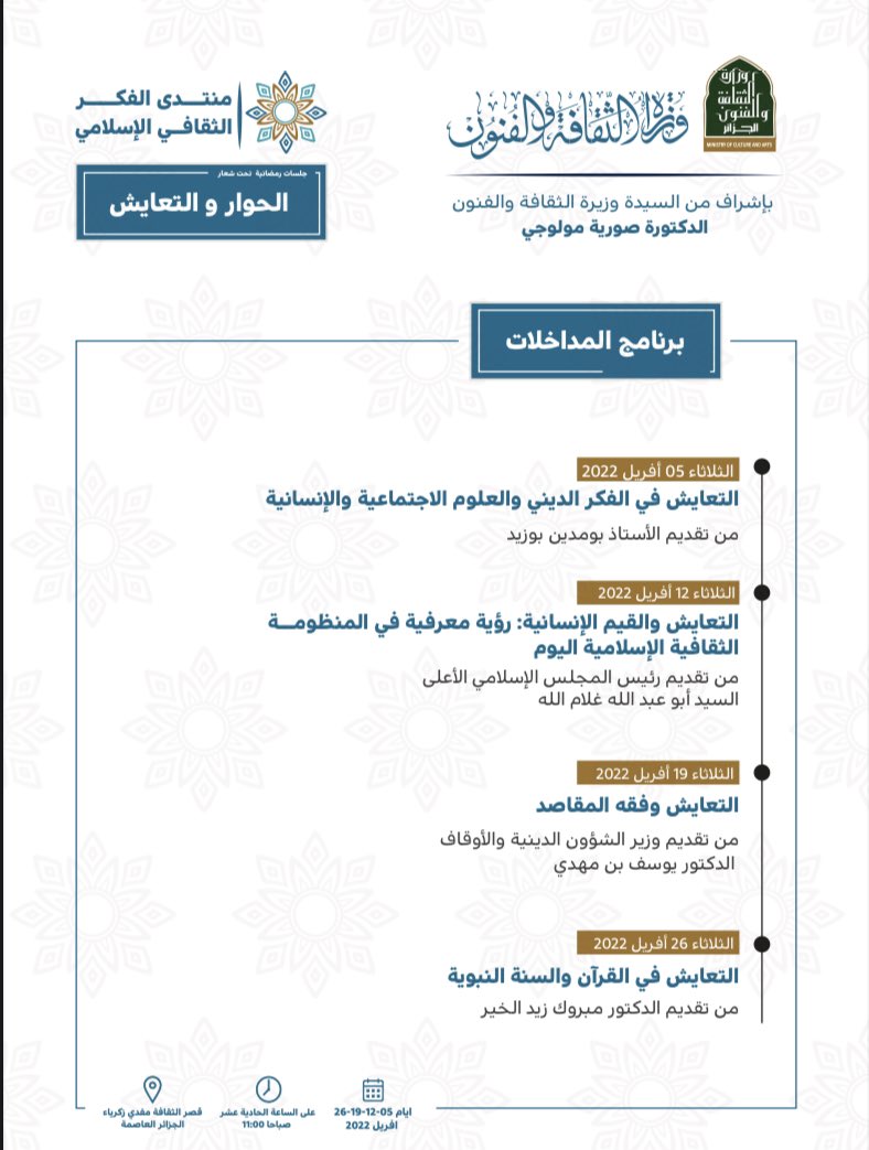 🔴فعاليات 

تحت إشراف  السيدة وزيرة الثقافةً والفنون، الدكتورة صورية مولوجي، ينظم #قصر_الثقافة مفدي زكريا ، منتدى الفكر الثقافي الاسلامي،جلسات رمضانية تحت شعار #الحوار_والتعايش 

✔️كل يوم ثلاثاء 05-12-19-26 أفريل 2022

✔️على  الساعة 11:00 صباحا

✔️بقصر الثقافة مفدي زكرياء