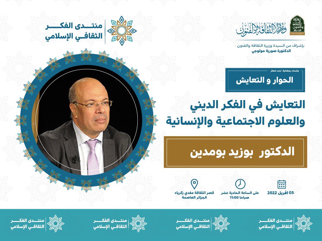 🔴دعوة عامة 🎤

يسرنا دعوتكم لحضور  الندوة الأولى #لمنتدى_الفكر_الاسلامي_الثقافي تحت عنوان التعايش في الفكر الديني والعلوم الاجتماعية والانسانية من تقديم الدكتور #بوزيد_بومدين.
غدا الثلاثاء  05 أفريل

✔️على  الساعة 11:00 صباحا

✔️بقصر الثقافة مفدي زكرياء 
  
حضوركم شرف لنا