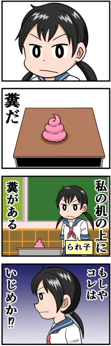 創作漫画「いじめか!?」 