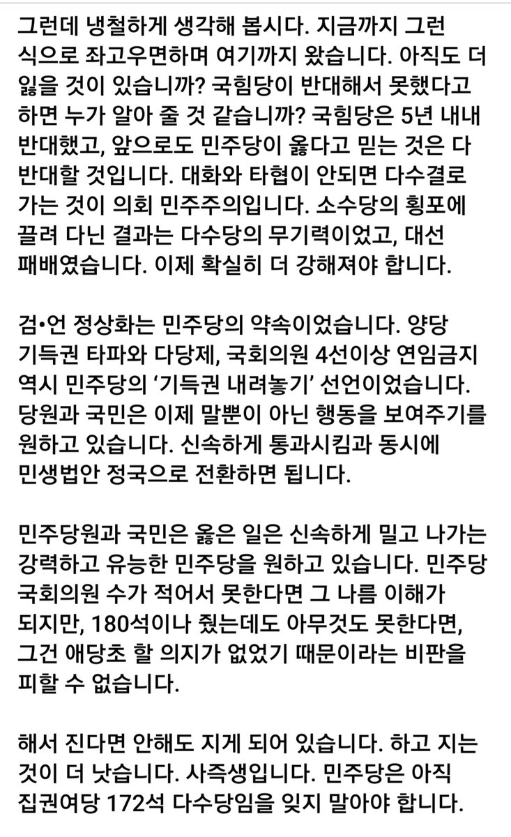 [민주당 비대위와 의원님들께 드리는 고언]
검•언 정상화는 민주당의 약속이었습니다. 양당 기득권 타파와 다당제, 국회의원 4선이상 연임금지 역시 민주당의 ‘기득권 내려놓기’ 선언이었습니다. 당원과 국민은 이제 말뿐이 아닌 행동을 보여주기를 원하고 있습니다. m.facebook.com/story.php?stor…