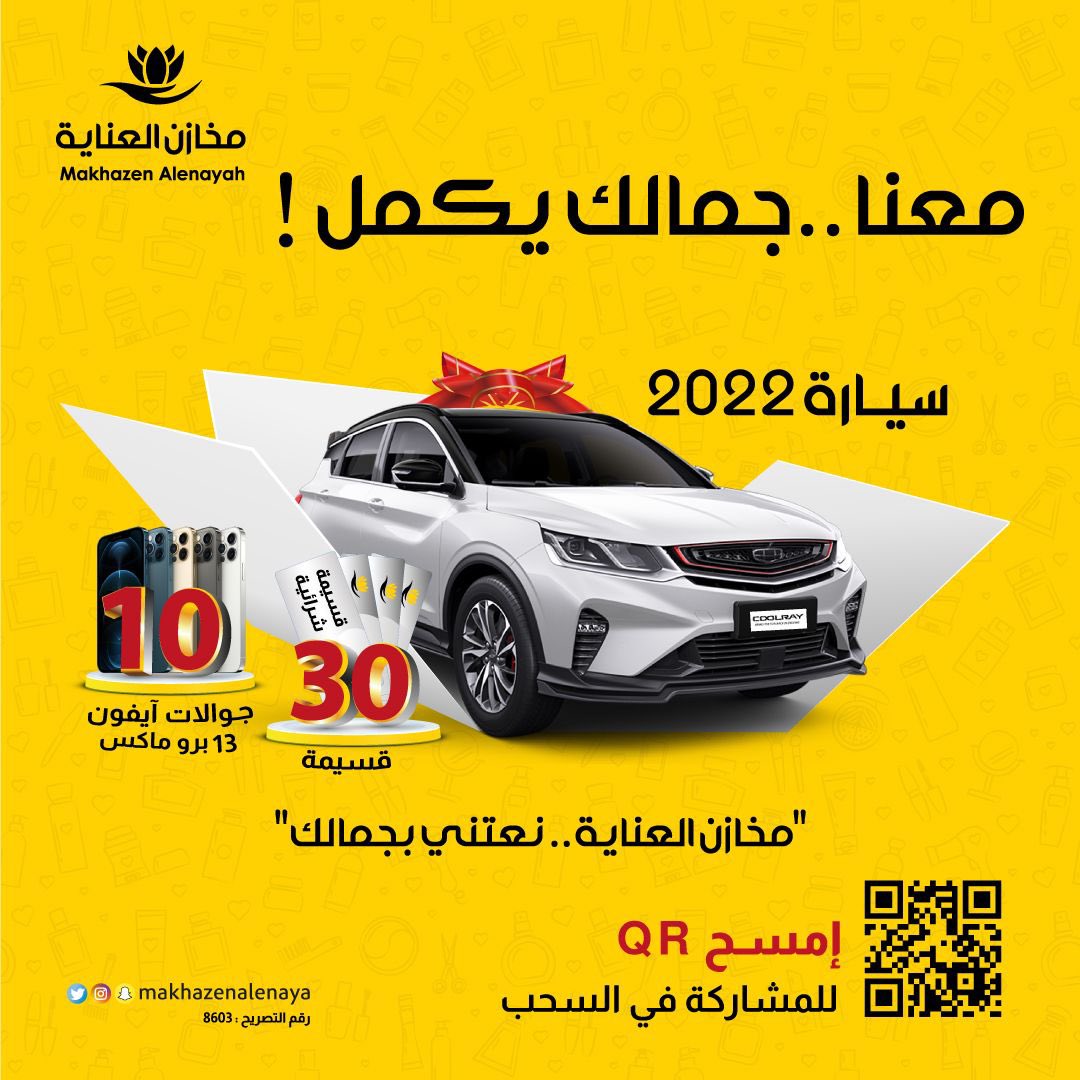 MakhazenAlEnaya's tweet photo. فرصتك ..
للفوز مع مخازن العناية

🔸 سيارة 2022
🔸 10 جوالات آيفون 13 برو ماكس
🔸 30 قسيمة شرائية من مخازن العناية

🎁 للمشاركة في السحب قم بمسح QR الموجود في الصورة

أو بالدخول على الرابط التالي :
https://t.co/RblfsvZp1y https://t.co/GXHLZlpKXy