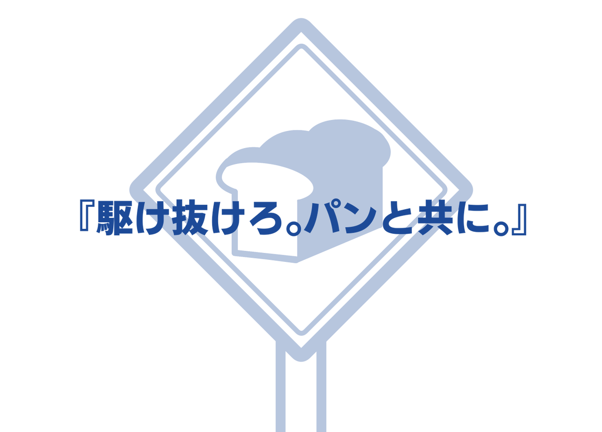 panno_ueno's tweet photo. パン × 交差点 × ？？？

『駆け抜けろ。パンと共に。』

パンと共に駆け抜けたいアナタヘ
90分でサクッと遊べるギャグシナリオ

🍞CoCシナリオ『パンning High』🍞

✨シナリオ＆素材セット
https://t.co/TJ4r3oEGgk

✨サンプル
https://t.co/Qnb1BBlhbI

✨トレーラー
https://t.co/X8sav455Ci https://t.co/JMuil5I1IQ