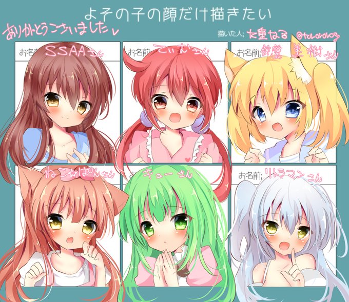 ありがとうございました!
みんな可愛くて描いていてとっても楽しかったです(*'▽`*)✨

@ssaa_MRT28 
@tim_oekaki 
@suzutaka_44ki 
@nekopan00P 
@kyu_illust 
@AdAXrabOZiLmNGX 