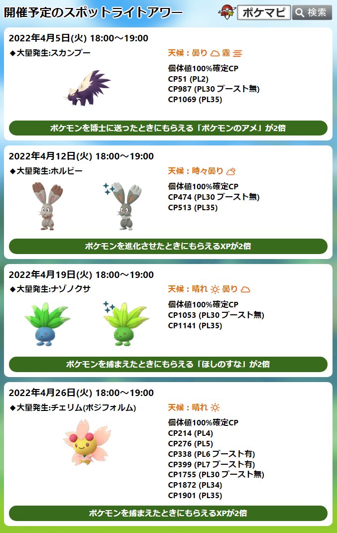 ポケモンgo攻略情報 ポケマピ 本日スポットライトアワー開催 4 5 火 18時 19時 スカンプー 出現率up 4 1 金 午前0時以前はメタモンが変身していましたが 今は どく あくタイプのメガシンカ中 メガスピアーなど に捕獲すると追加のアメが