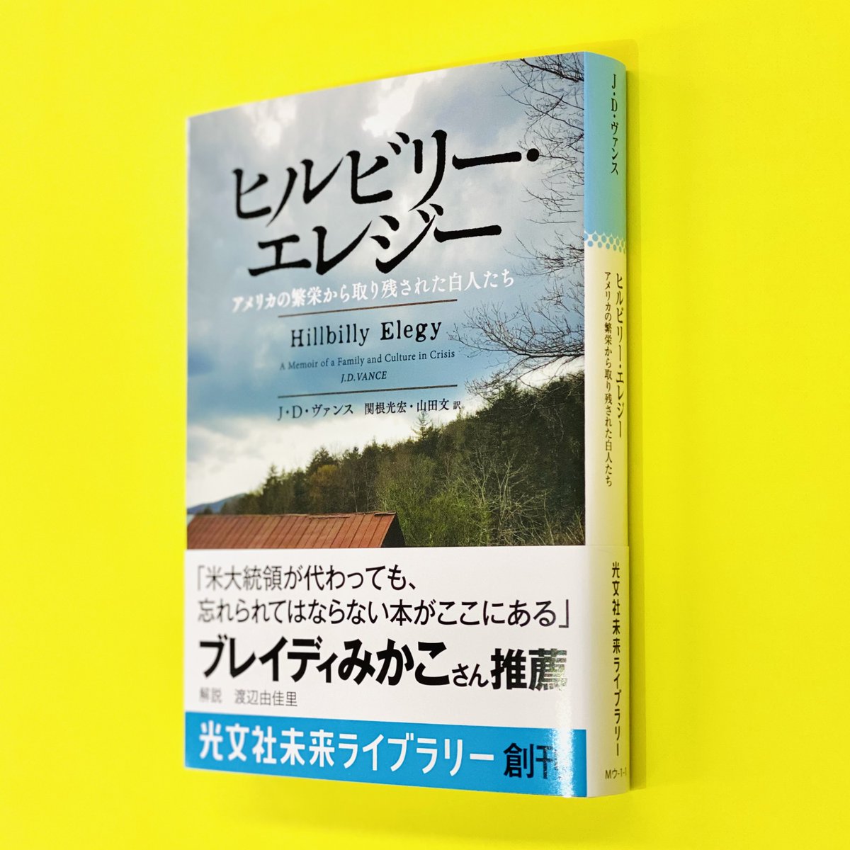 光文社未来ライブラリー（文庫判）、J・D・ヴァンス『ヒルビリー 
