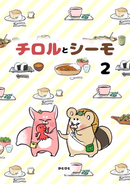 創作漫画の「チロルとシーモ2(コミクル)」が電子書籍で発行されました!サンプルだけでも是非読んでいただけたら嬉しいです!

森の動物たちのわちゃわちゃと美味しいご飯とダンスのお話です。

16P/フルカラー/100円
https://t.co/Z4bb7mn1Bd (Kindle) 