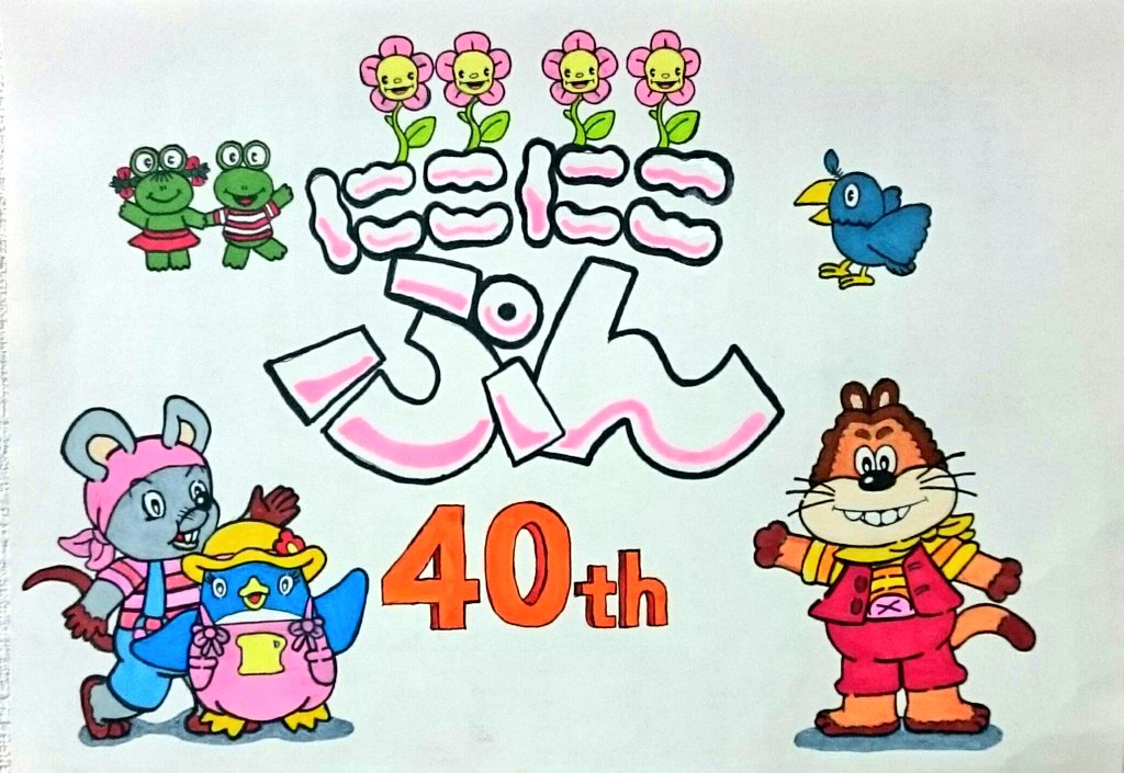 にこにこ、ぷん 40周年イラスト」 1982年から放送を開始した永遠の