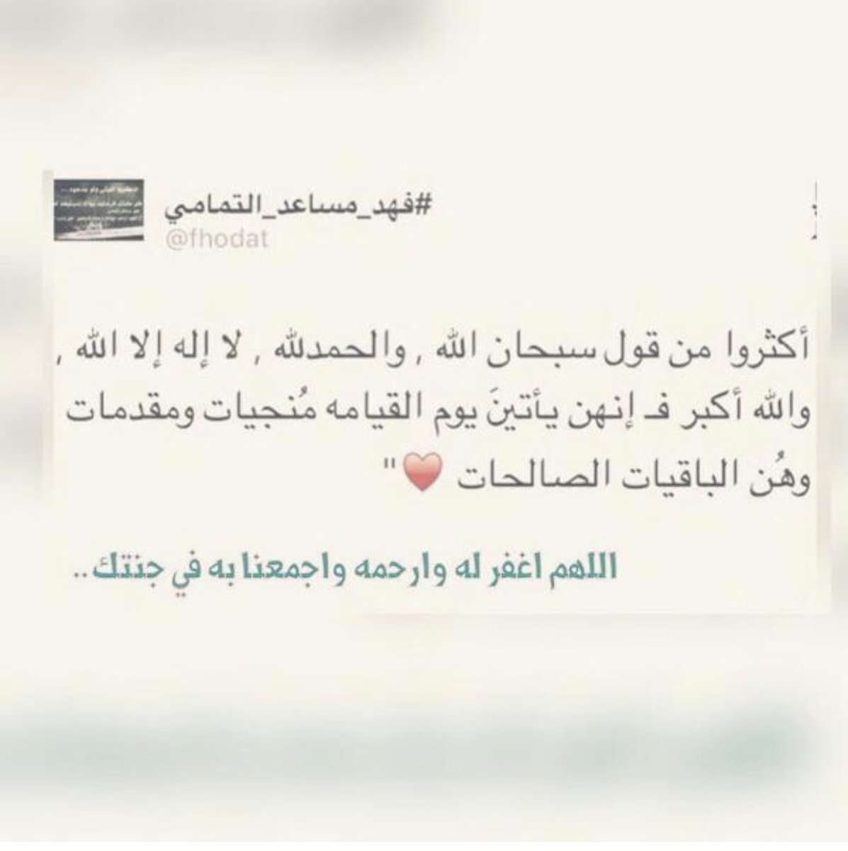 Abufahad1415's tweet photo. يارب يارب يارب اجعلها في ميزان حسناته ورفعةً له في درجاته و الفردوس داره ♥️
#فهد_مساعد_التمامي https://t.co/PdOtKjiiGN